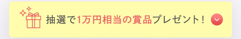 抽選で1万円相当の賞品プレゼント