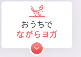 おうちでながらヨガ