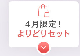 4月限定！よりどりセット