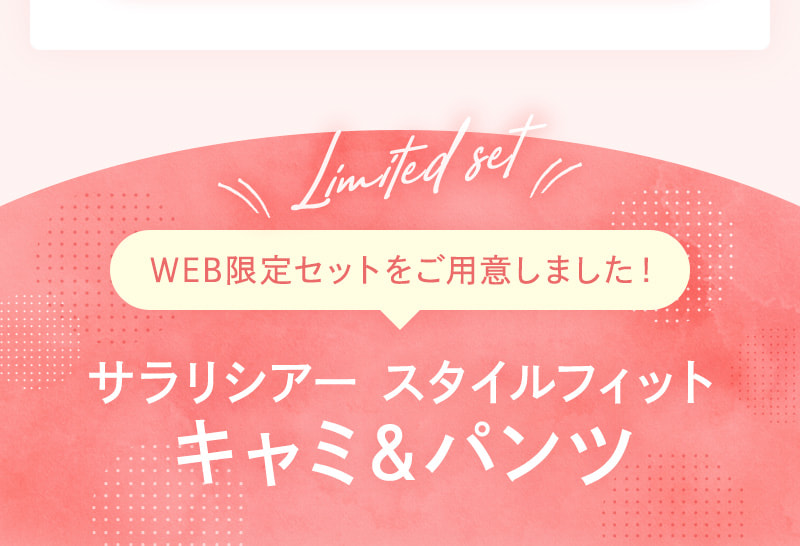 サラリシアー スタイルフィットキャミ＆パンツのWEB限定セットをご用意！