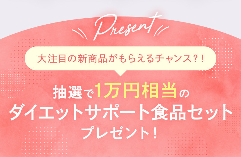 条件達成のお申込みでダイエットサポート商品を抽選でプレゼント！