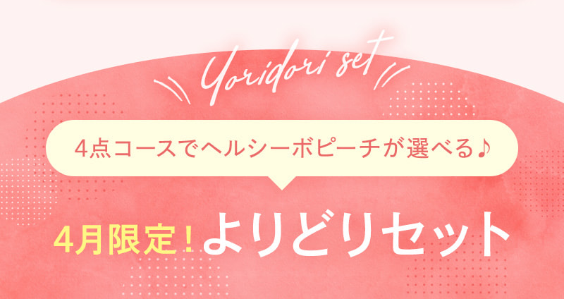 4点コースでヘルシーボピーチが選べる♪4月限定！よりどりセット