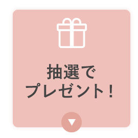 抽選でプレゼント