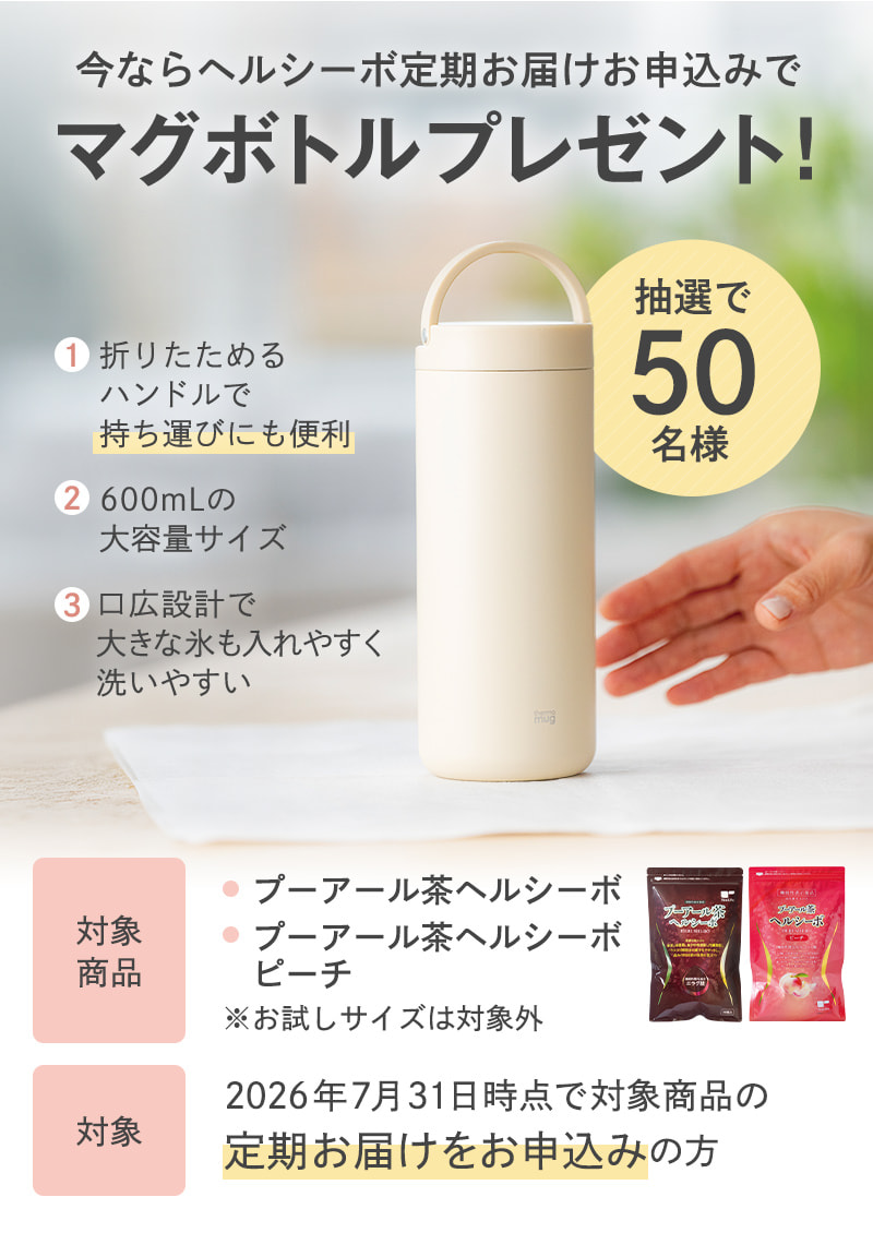 抽選でマグボトルをプレゼント！（7月31日まで）