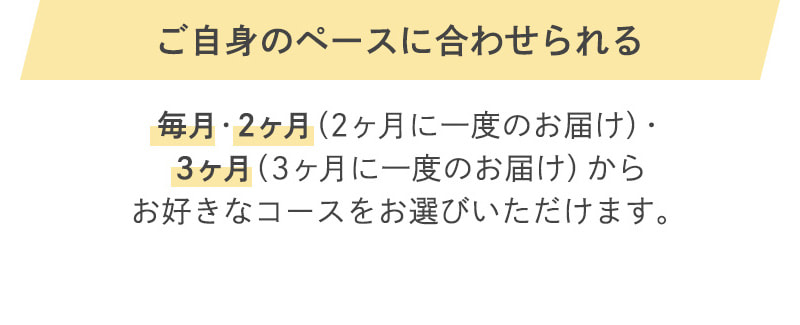 ご自身のペースに合わせられる