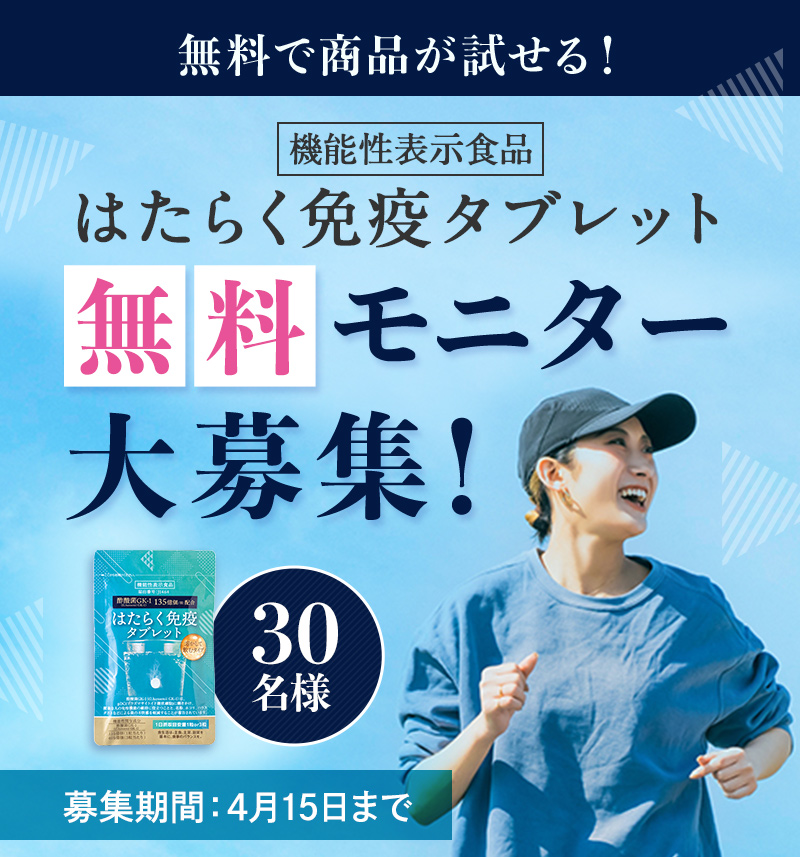 無料で商品が試せる！はたらく免疫タブレットモニター30名様大募集！（4月15日まで）