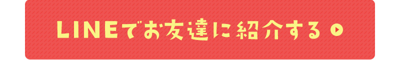 LINEでお友達に紹介する