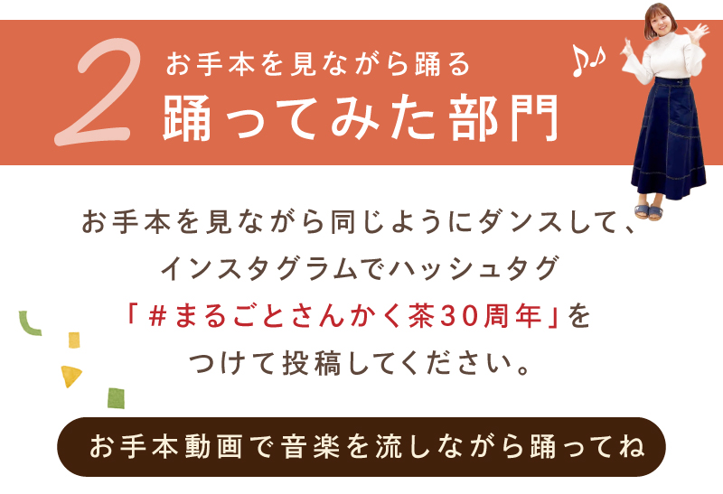 【応募部門2】お手本を見ながら踊る「踊ってみた部門」お手本を見ながら同じようにダンスして投稿してください。（お手本動画を参考に踊ってね）