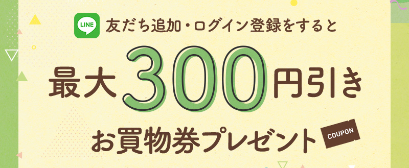 最大300円引きクーポンプレゼント