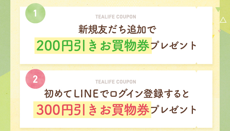 新規友だち追加で200円引きクーポンプレゼント／LINEでログイン登録をすると200円引きクーポンプレゼント