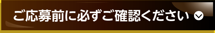 ご応募前に必ずご確認ください