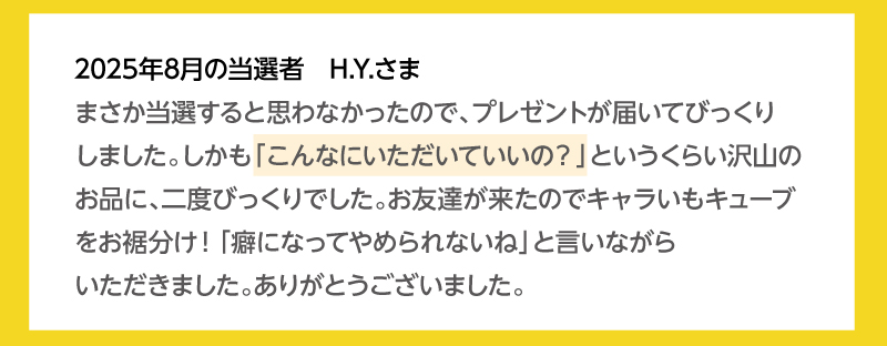 当選者の皆様から喜びの声をいただいています！2025年8月の当選者H.Y.さま