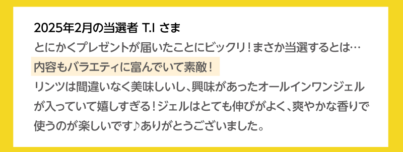 当選者の皆様から喜びの声をいただいています！2025年2月の当選者T.Iさま