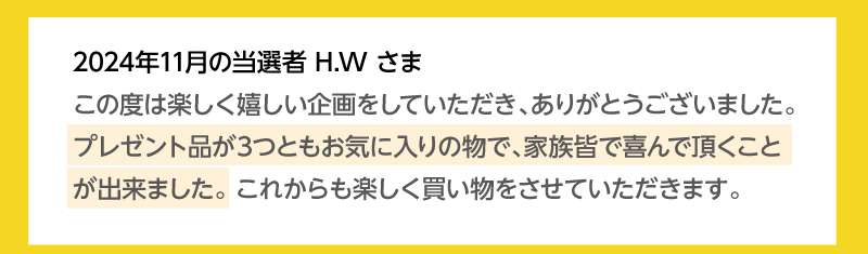 当選者の皆様から喜びの声をいただいています！2024年11月の当選者H.Wさま