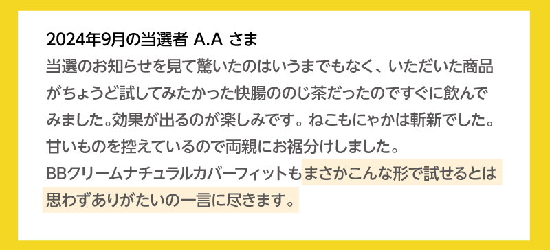 当選者の皆様から喜びの声をいただいています！2024年9月の当選者A.Aさま