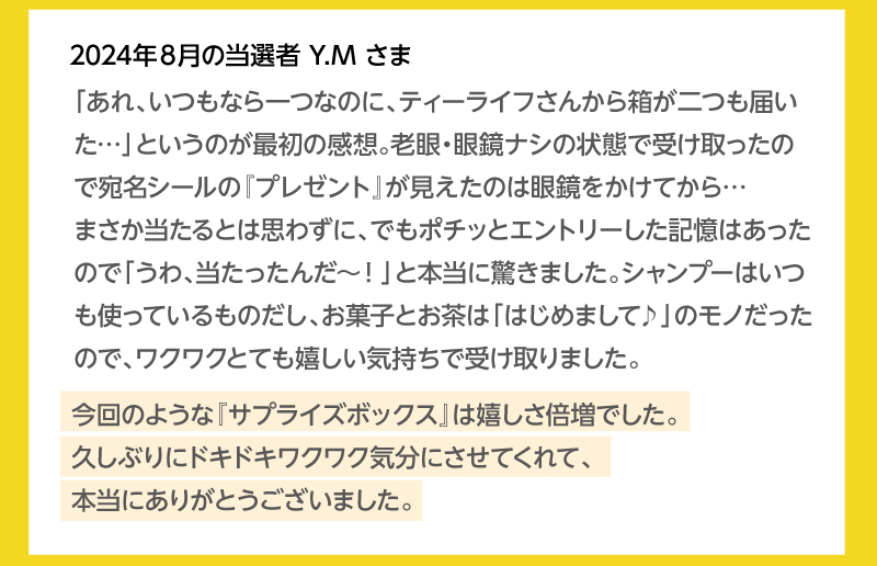 当選者の皆様から喜びの声をいただいています！2024年8月の当選者Y.Mさま