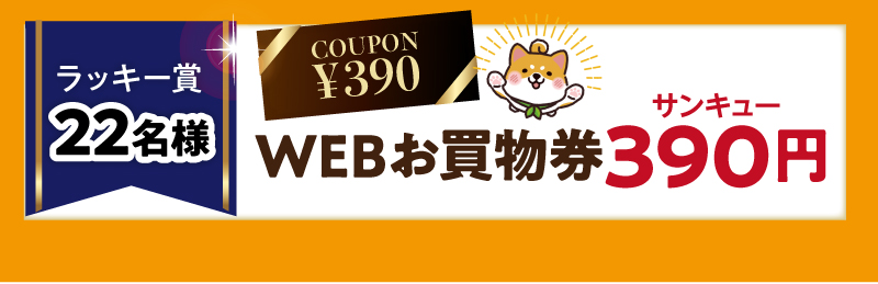 【ラッキー賞22名様】WEBお買物券390（サンキュー）円
