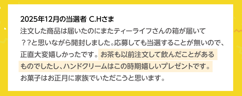 当選者の皆様から喜びの声をいただいています！2025年12月の当選者 C.Hさま