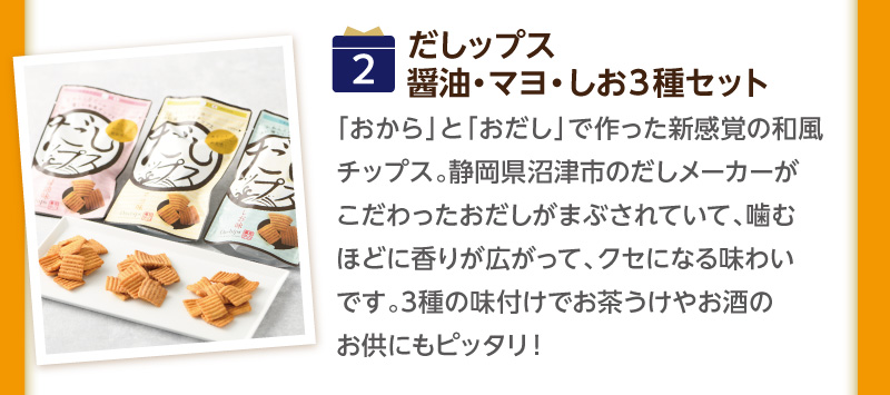 （2）だしップス 醤油・マヨ・しお3種セット