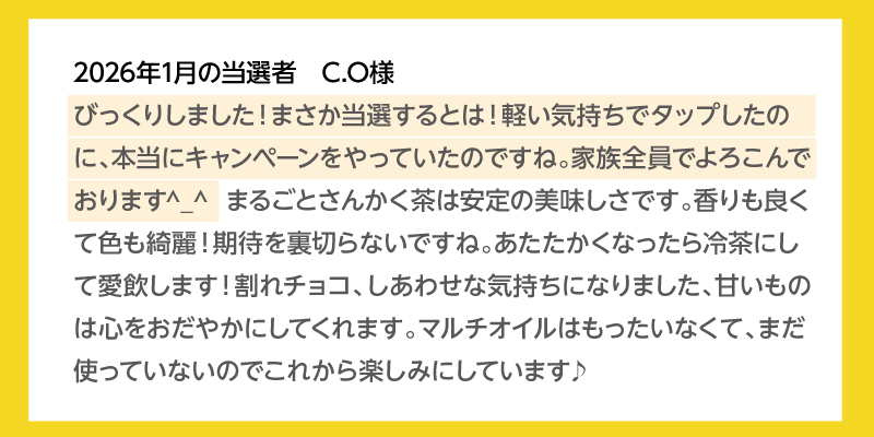 2026年1月の当選者 C.Oさま