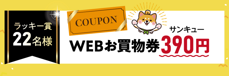 【ラッキー賞22名様】WEBお買物券390（サンキュー）円