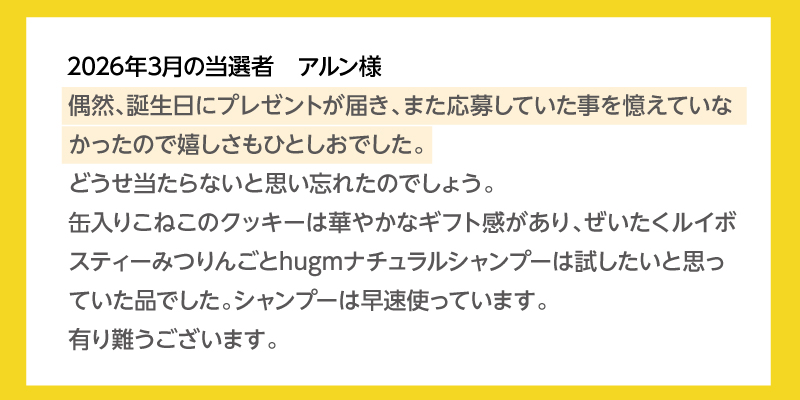 2026年3月の当選者 アルンさま