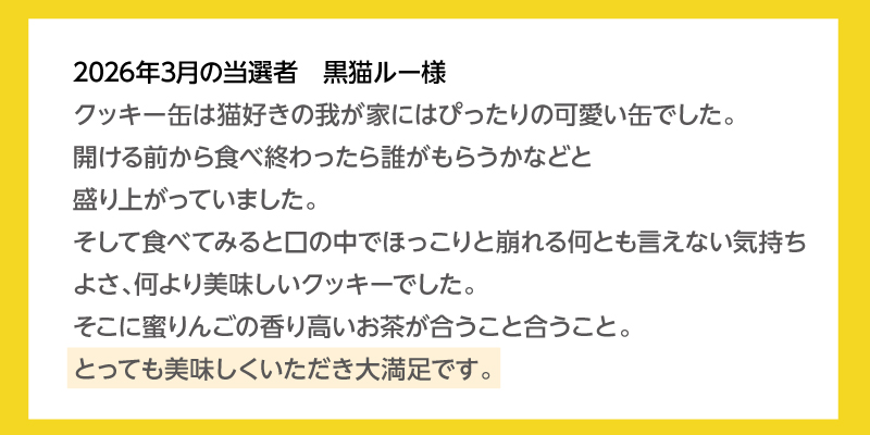 2026年3月の当選者 黒猫ルーさま