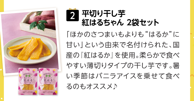 （2）平切り干し芋紅はるちゃん2袋セット