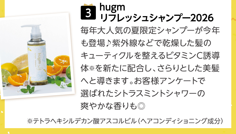 （3）hugm リフレッシュシャンプー2026