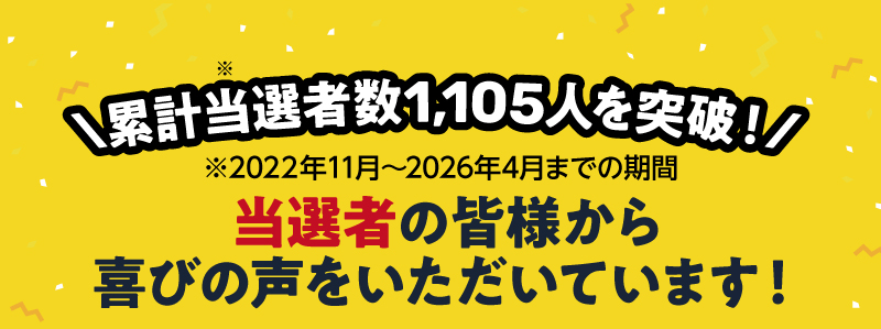 累計当選者数1,105人を突破！（2022年11月～2026年3月までの期間）