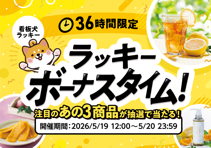 36時間限定!ラッキーボーナスタイム!