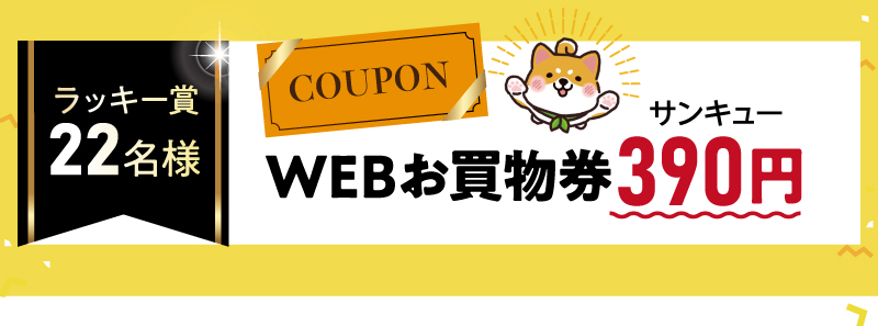 【ラッキー賞22名様】WEBお買物券390（サンキュー）円