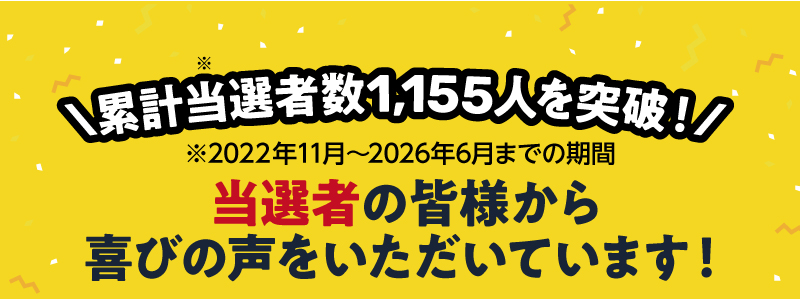 累計当選者数1,155人を突破！（2022年11月～2026年6月までの期間）