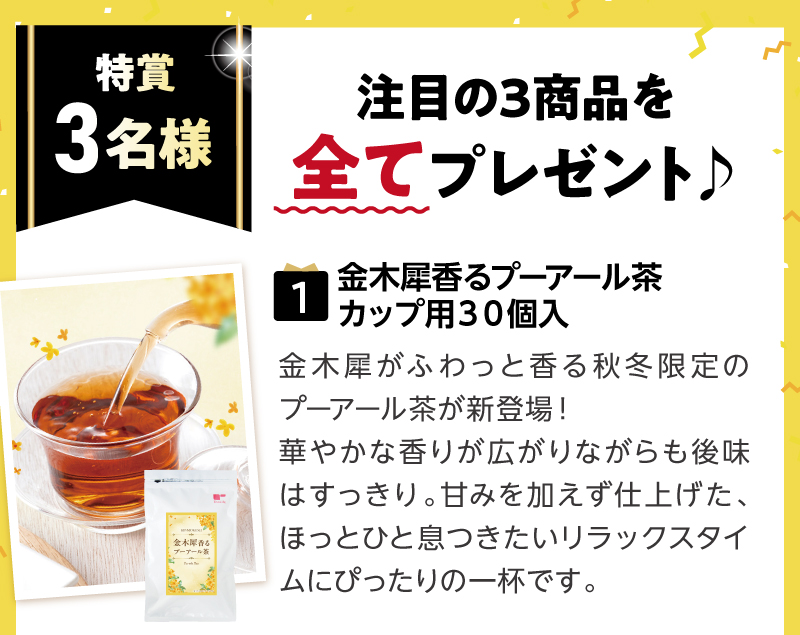 【特賞】金木犀香るプーアール茶カップ用３０個入