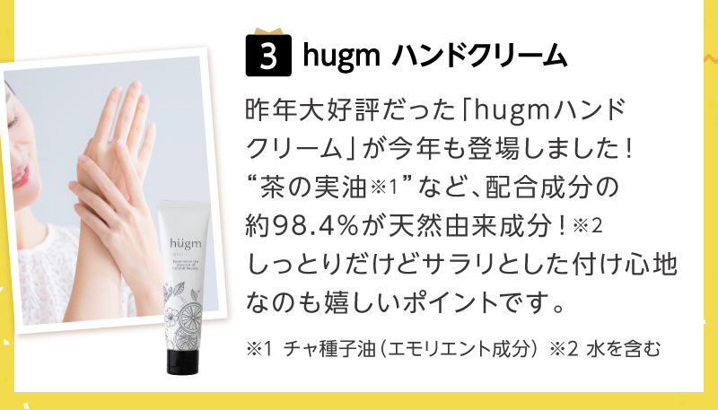 【特賞】hugm ハンドクリーム
