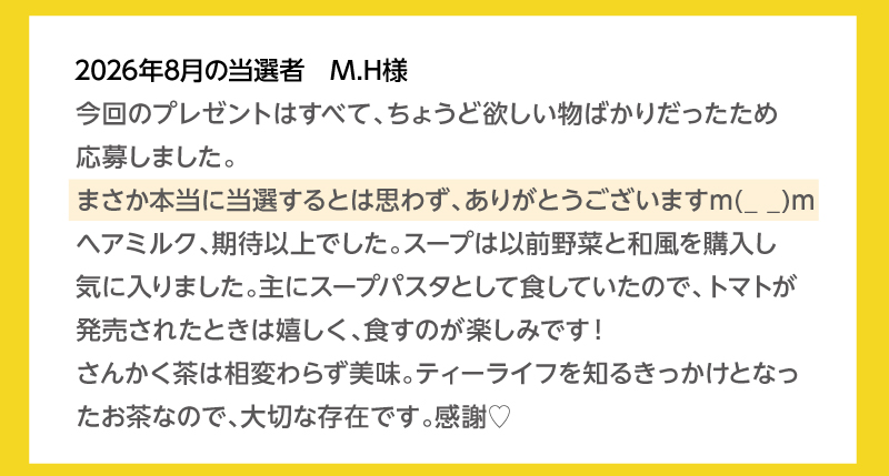 2026年8月の当選者 M.Hさま