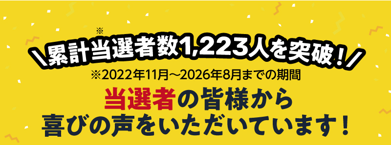累計当選者数1,223人を突破！（2022年11月～2026年8月までの期間）