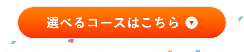 選べるコースはこちら