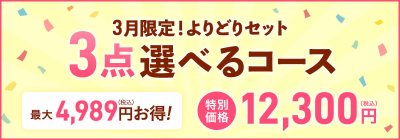 3点選べるコース
