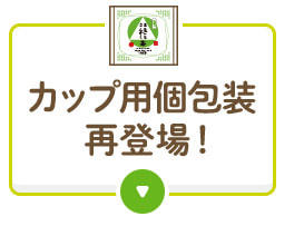 カップ用個包装再登場！