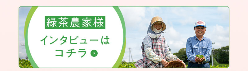 緑茶農家様インタビューはこちら