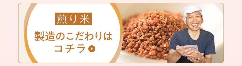 煎り米製造のこだわりはこちら