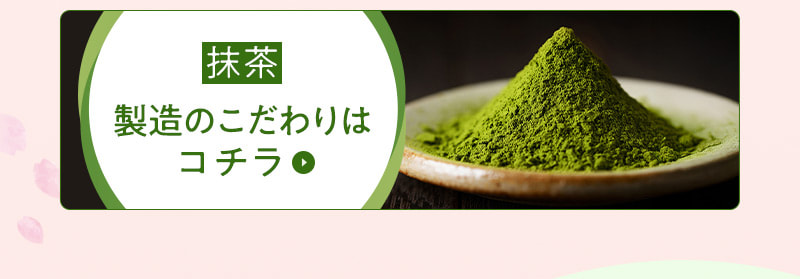 抹茶製造のこだわりはこちら