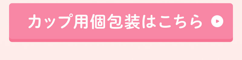 カップ用個包装はこちら