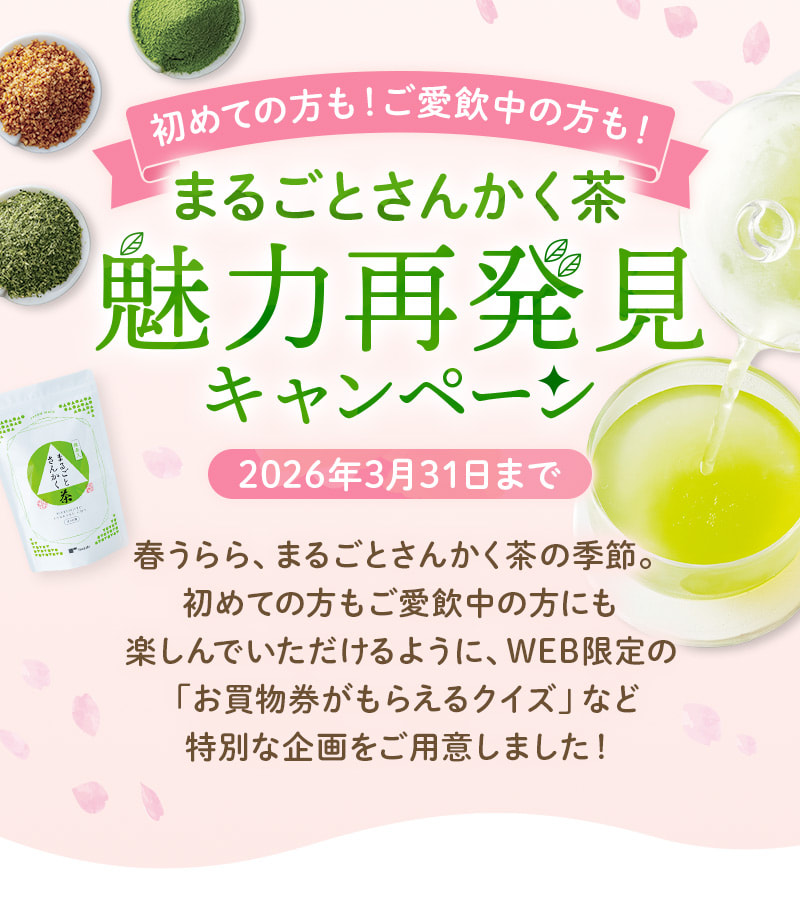 初めての方も！ご愛飲の方も！まるごとさんかく茶魅力再発見キャンペーン