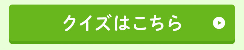 クイズはこちら