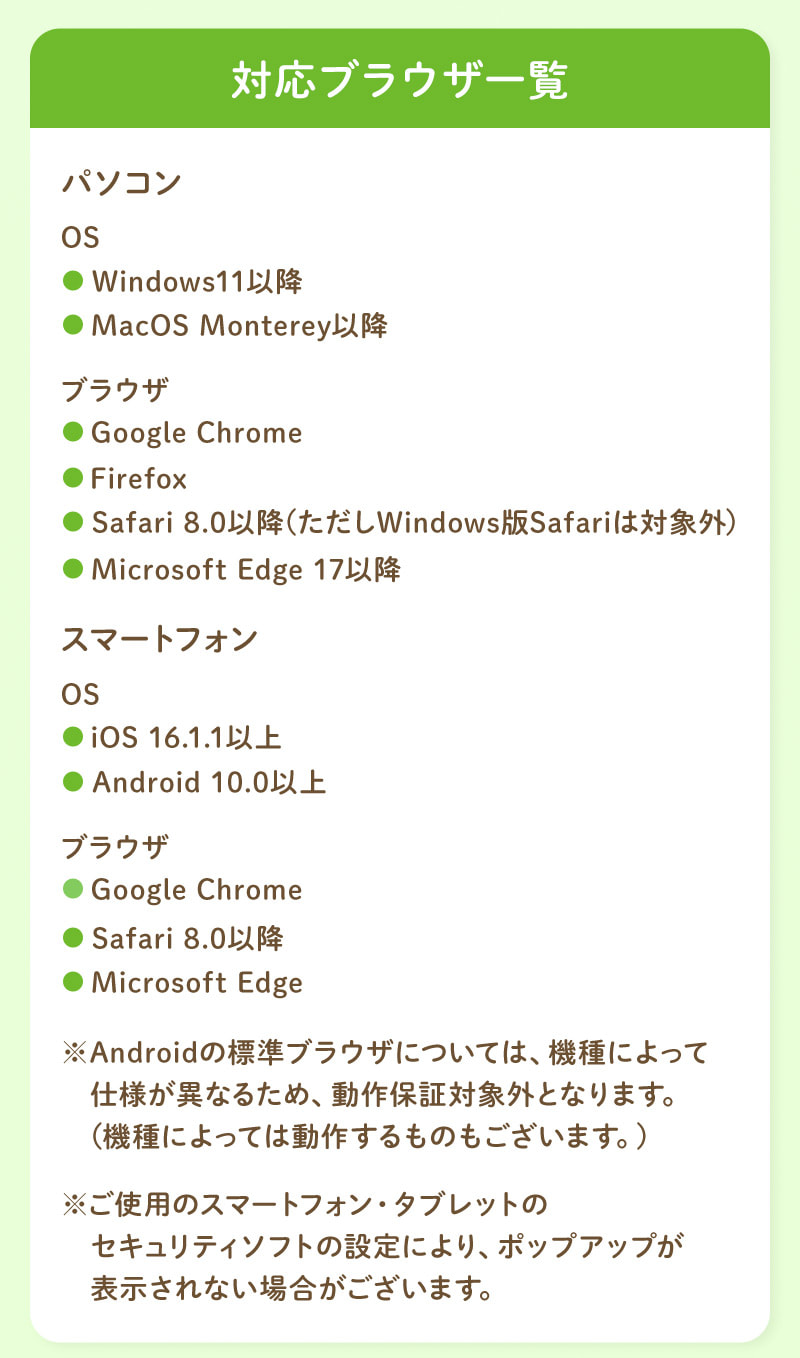 対応ブラウザ一覧