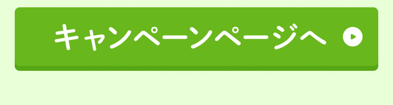 キャンペーンページに戻る