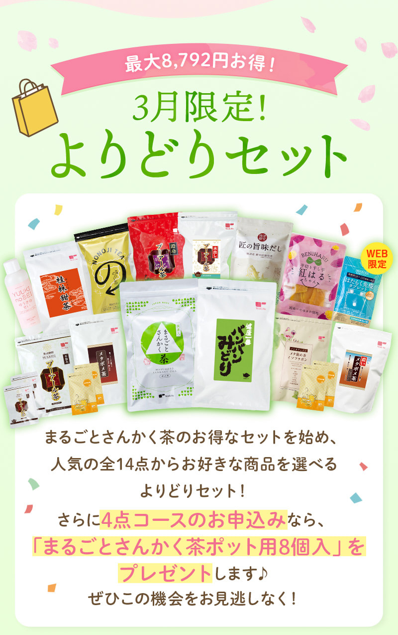 最大8,792円お得！3月限定！よりどりセット