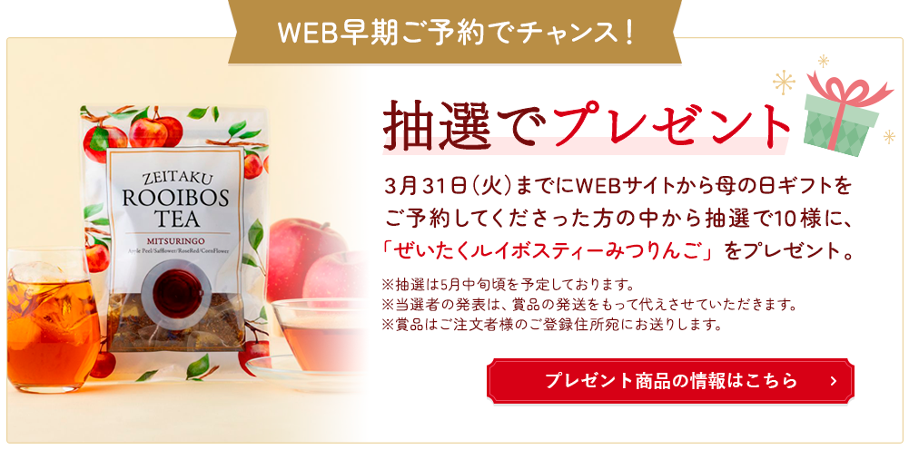 WEB早期ご予約でチャンス！抽選で「ぜいたくルイボスティーみつりんご」プレゼント